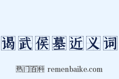 谒武侯墓近义词是什么意思的图片